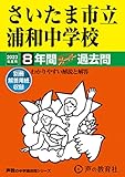 419 さいたま市立浦和中学校 2023年度用 8年間スーパー過去問 (声教の中学過去問シリーズ)