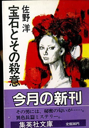 佐野洋:宝石とその殺意 (集英社文庫)