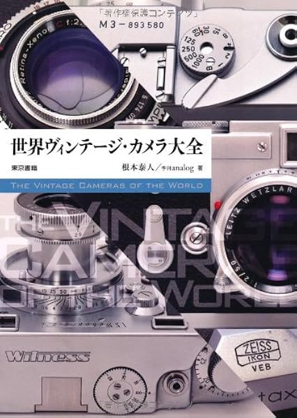 世界ヴィンテージ カメラ大全 根本 泰人 Anarog 本 通販 Amazon