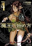 魔王の始め方 THE COMIC 4 (ヴァルキリーコミックス)