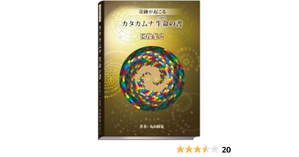 希少】見ているだけで奇跡が起こる カタカムナ図像集 新品同様