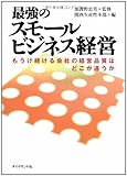 最強のスモールビジネス経営