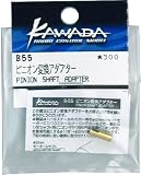 ピニオン変換アダプター B55
