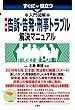 入門図解 最新 告訴・告発・刑事トラブル解決マニュアル すぐに役立つ