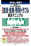 入門図解 最新 告訴・告発・刑事トラブル解決マニュアル すぐに役立つ