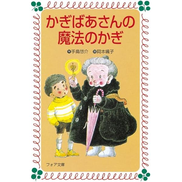 かぎばあさんは名探偵 (あたらしい創作童話 26) かぎばあさんは名探偵 (あたらしい創作童話 26) | 手島 悠介