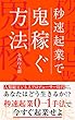 秒速起業で鬼稼ぐ方法