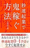 秒速起業で鬼稼ぐ方法