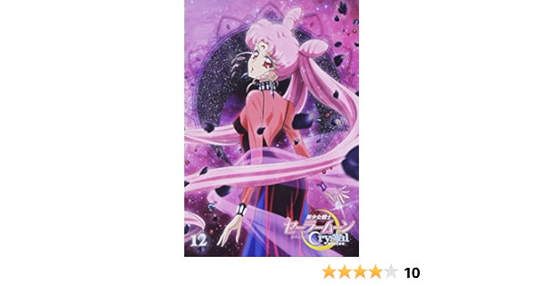 Amazon Co Jp アニメ 美少女戦士セーラームーンcrystal Dvd 通常版 12 Dvd ブルーレイ 三石琴乃 金元寿子 佐藤利奈 小清水亜美 伊藤静 広橋涼 野島健児 境宗久 武内直子 小林雄次