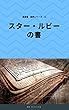 魔道書超訳シリーズ② スター・ルビーの書