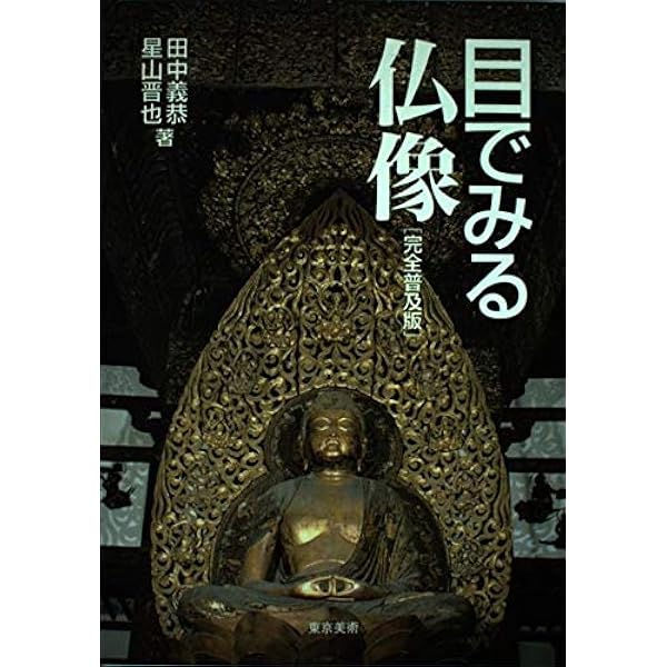 目でみる仏像事典 | 田中 義恭, 星山 晋也 |本 | 通販 | Amazon
