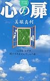 心の扉: 心は知性です開けてみませんか、心の扉 心の本パート2