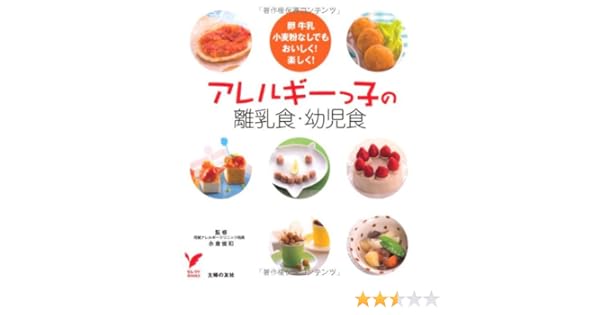 アレルギーっ子の離乳食 幼児食 卵牛乳小麦粉なしでもおいしく 楽しく セレクトbooks 永倉 俊和 永倉 俊和 本 通販 Amazon