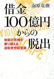 借金１００億円からの脱出　地獄の危機を乗り越える逆転発想経営術