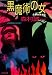黒魔術の女 (光文社文庫)