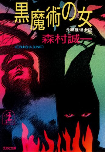 森村誠一:黒魔術の女 (光文社文庫)