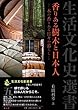香りある樹木と日本人―木の香りある日々の暮らし— (生活文化史選書)