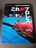 これがプロレス: 四天王は語る