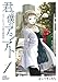 君と僕のアシアト〜タイムトラベル春日研究所〜 1