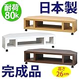 日本製 完成品 コーナーテレビ台 ロータイプ （高さ26cm） (ホワイト)