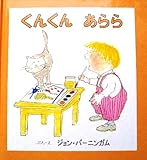 くんくんあらら by rachel