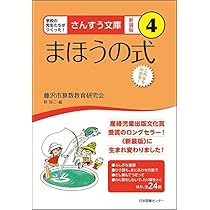 さんすう文庫 【新装版】 第5巻 おかしなおかしな計算 | 藤沢市