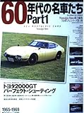 60年代の名車たち (part 1) (GEIBUN MOOKS 392 Excellent Car SERI)