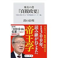 座右の書『貞観政要』　中国古典に学ぶ「世界最高のリーダー論」 (角川新書)