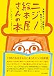 ニジノ絵本屋さんの本