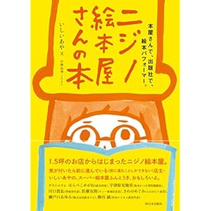 ニジノ絵本屋さんの本 ニジノ絵本屋さんの本