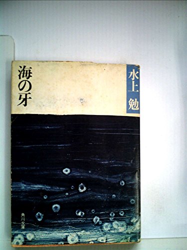 海の牙 (1964年) (角川文庫)