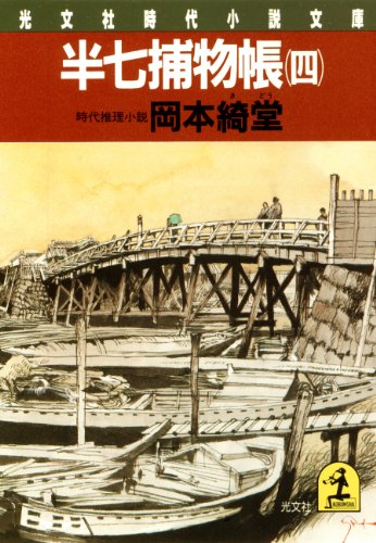 岡本綺堂:半七捕物帳（四）: 4 (光文社文庫)