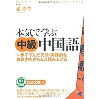中国語学習①本気で学ぶ中国語 : 発音・会話 ②クラウン中日辞典 クラウン中日辞典 小型版 CD付き［外国語辞典-中国語-］｜辞書は