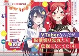 VTuberなんだが配信切り忘れたら伝説になってた4 (ファンタジア文庫)