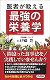 医者が教える最強の栄養学 (ロング新書) 医者が教える最強の栄養学 (ロング新書)