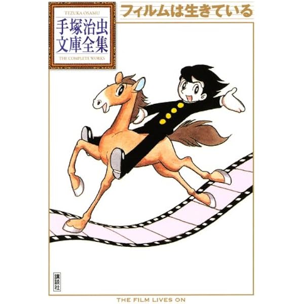 フィルムは生きている (手塚治虫漫画全集 55) | 手塚 治虫 |本 | 通販