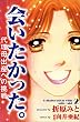 会いたかった。　～代理母出産への挑戦～ これが実話だなんて！！真実の感動シリーズ
