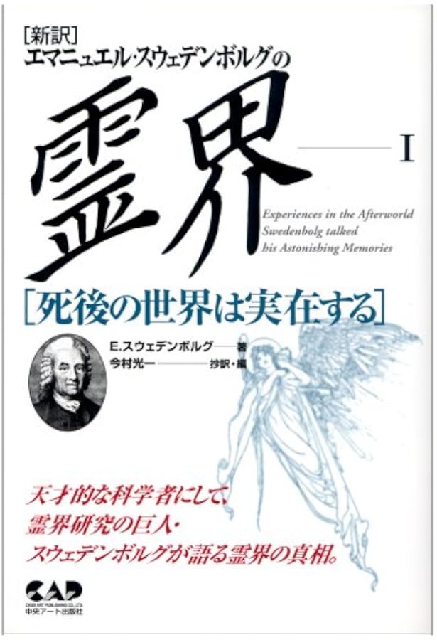昭和56～7年・全4冊セット】 霊界日記イマヌエルスエデンボルグ