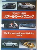 スケールカー・テクニック: プラモデル趣味