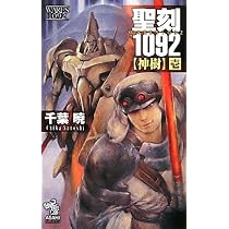 Amazon.co.jp: 聖刻1092【神樹】[壱] (朝日ノベルズ) : 千葉 暁, 草彅