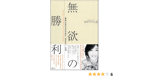 無欲の勝利 最高の自分を引き出す 求めない 技術 田中ウルヴェ京 本 通販 Amazon