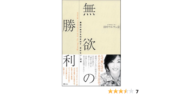 無欲の勝利 最高の自分を引き出す 求めない 技術 田中ウルヴェ京 本 通販 Amazon