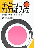 子どもに知的能力を―社会性の発達こそ その土台