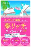 オンライン講座にしたら楽リッチになっちゃった⁉