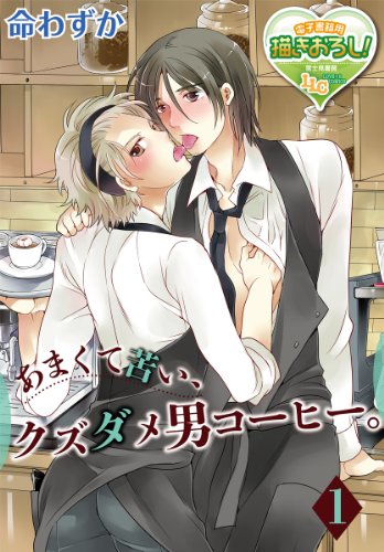 『あまくて苦い、クズダメ男コーヒー』