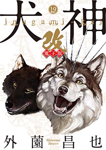『犬神・改』19巻