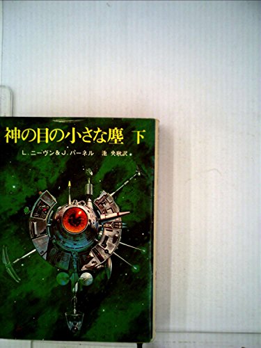 神の目の小さな塵〈下〉 (1978年) (創元推理文庫)