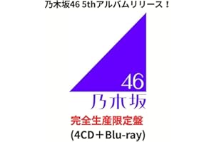 【完全生産限定盤】乃木坂46 「My respect」5thアルバム マイリスペクト