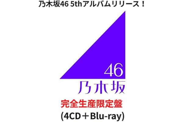 【完全生産限定盤】乃木坂46 「My respect」5thアルバム マイリスペクト