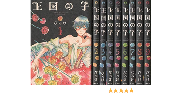 王国の子 コミック 1 9巻セット 本 通販 Amazon